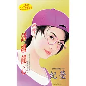 誘纏龍心：神偷至尊 3 (電子書)