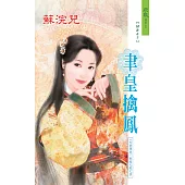 聿皇擒鳳：天帝傳說 敦煌九鳳之 4 (電子書)