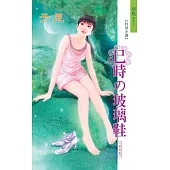 巳時的玻璃鞋：玻璃鞋 6 (電子書)