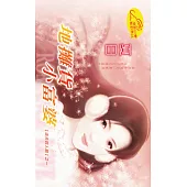 地攤貨小富婆：追夫四人組 1 (電子書)