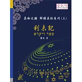 奧秘之鑰 解鎖妥拉系列(三) 利未記 (電子書)