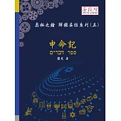 奧秘之鑰 解鎖妥拉系列(五) 申命記 (電子書)