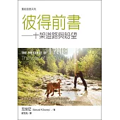 聖經信息系列：彼得前書——十架道路與盼望 (電子書)