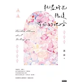 耗盡時光抵達有你的地方 (電子書)