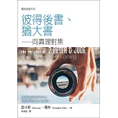 聖經信息系列：彼得後書、猶大書——向真理對焦 (電子書)
