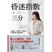 昏迷指數三分：社會破洞、善終思索、醫療暴力……外傷重症椎心的救命現場 (電子書)