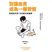 別讓自責成為一種習慣【博客來獨家試讀本+折價劵】 (電子書)
