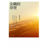 金剛經尋寶 (電子書)