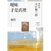 曖昧才是真理：楊照談大江健三郎(日本文學名家十講8) (電子書)