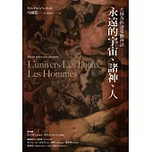 大師為你說希臘神話：永遠的宇宙、諸神、人 (電子書)