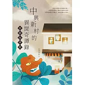 中興新村的異聞奇譚錄：黑貓咖啡館 (電子書)