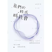 我們的姓氏叫社會 (電子書)