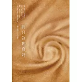 我只為你寫詩 (電子書)