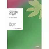 唸予阿母聽的詩：謝碧修台語詩集 (電子書)