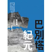 巴別塔紀元 (電子書)