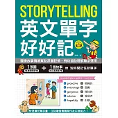 Storytelling 英文單字好好記：圖像故事情境幫助深層記憶、例句協助理解單字運用，快速擴充單字量、立刻增強看圖寫作及口說能力!(附音檔) (電子書)