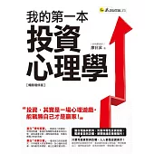 我的第一本投資心理學【暢銷增修版】 (電子書)