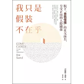 我只是假裝不在乎：《高敏感是種天賦》知名心理諮商師教你脫下「自我保護」的社交面具，享受正向的人際關係 (電子書)
