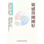 敏感得剛剛好：高敏感族情緒整理術!撕下「情緒化」、「難相處」的標籤，讓憤怒、悲傷、嫉妒、焦慮不再破壞你的人際關係!暢銷話題書《高敏感是種天賦》情緒管理篇! (電子書)