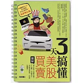 3天搞懂美股買賣(最新增訂版) (電子書)