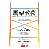 鷹架教養：養成堅韌、耐挫、獨立與安全感，守護孩子長成自己的建築 (電子書)