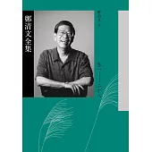 鄭清文全集(共28冊) (電子書)