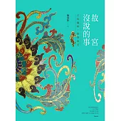 故宮沒說的事——古玩藏研，掐絲流光 (電子書)