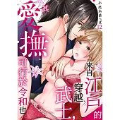來自江戶的穿越武士，其愛撫可行於令和也。(第12話)完 (電子書)