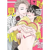 對可愛的乳頭一見鍾情(第11話) (電子書)