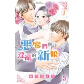 惡魔們與淫亂的新娘 3 (電子書)