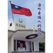 海外黃埔人的獨白 (電子書)