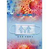 新冠文書 (電子書)