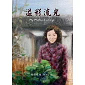 溢彩流光 (電子書)