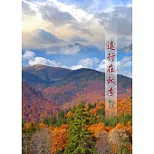遠行在秋季 (電子書)