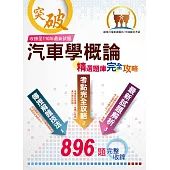 中油僱員、台電新進僱員【汽車學概論】(精選大份量主題式核心題庫，最新試題解析一網打盡)(4版) (電子書)