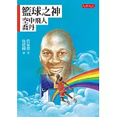 籃球之神：空中飛人喬丹 (電子書)