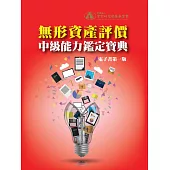 無形資產評價中級能力鑑定寶典(電子書第一版) (電子書)
