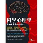 科學心理學：動機與行為×認知與創造×生存與價值，透過與馬斯洛對話，探索人類存在的本質與意義 (電子書)