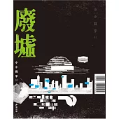 廢墟 小小寫字02 (電子書)