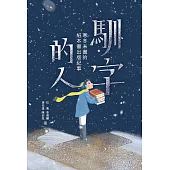 馴字的人 寒冬未盡的紙本書出版紀事 (電子書)