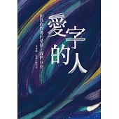 愛字的人 因為你對書的愛情，我們存在 (電子書)