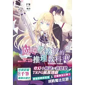 魔導學教授的推理教科書.上 (電子書)