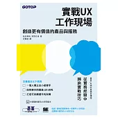 實戰UX工作現場|創造更有價值的產品與服務 (電子書)