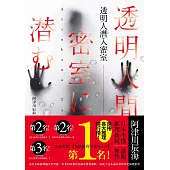 透明人潛入密室 (電子書)