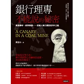 銀行理專不能說的秘密 (電子書)