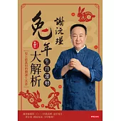 謝沅瑾兔年生肖運勢大解析 (電子書)