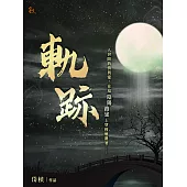 軌跡 (電子書)
