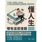 懂人生哪有這麼複雜：恬淡無為、擺脫枷鎖、享受自由，二十四堂生活哲學課讓你不當金錢奴隸，學會淡泊名利! (電子書)
