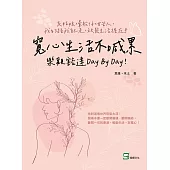 寬心生活不喊累，樂觀豁達day by day!灰姑娘×暈船仔×甘苦人，我的路我自己走，放鬆生活握在手 (電子書)