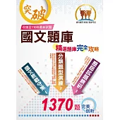 國營、郵政、捷運【國文精選題庫完全攻略】(名師高效教戰守策.數千題歷屆題庫完整收錄)(11版) (電子書)
